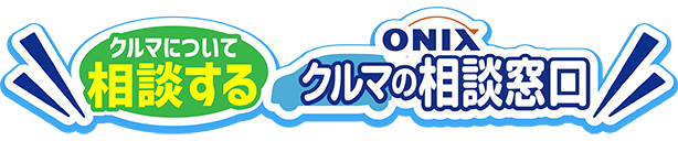 ONIX クルマについて相談する クルマの相談窓口