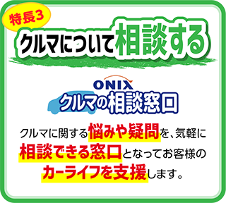 ONIX クルマについて相談する