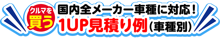 ONIX 国内全メーカー車種に対応 1UP見積り例