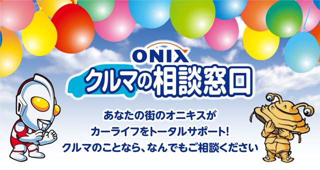 オニキス Onix 新車半額 クルマの相談窓口 オニキス本部