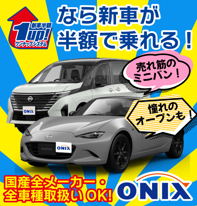 お店を探す（詳細） | オニキス - ONIX 新車半額 クルマの相談窓口