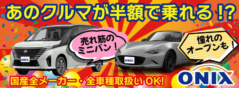 ONIX-新車が半額で乗れる