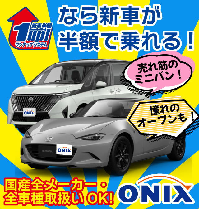 オニキス – ONIX 新車半額 クルマの相談窓口 | お店を探す（詳細）